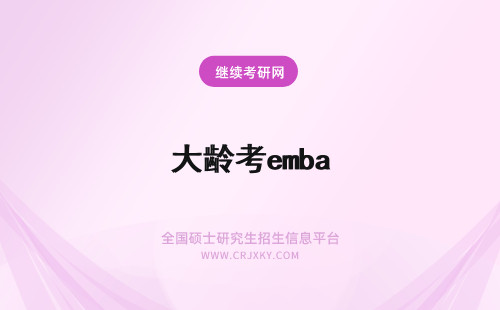 大龄考emba 报考暨南大学EMBA对年龄有要求吗