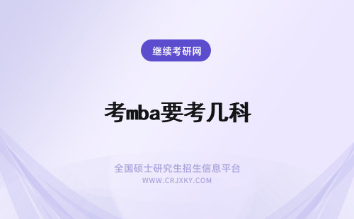 考mba要考几科 mba考试需要考哪几科呢要考多少分能够过呢