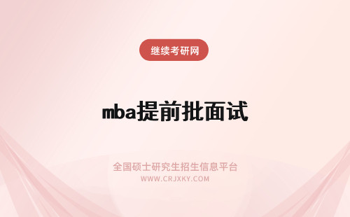 mba提前批面试 mba提前面试批次