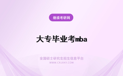 大专毕业考mba 大专毕业多久可以考MBA