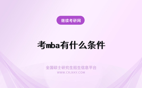 考mba有什么条件 报考mba有什么条件