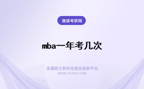 mba一年考几次 MBA一年报考几次