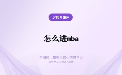 怎么进mba 今年要怎么进行mba的报名？