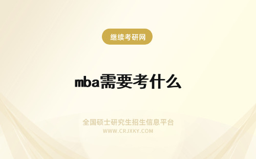 mba需要考什么 什么人需要考mba