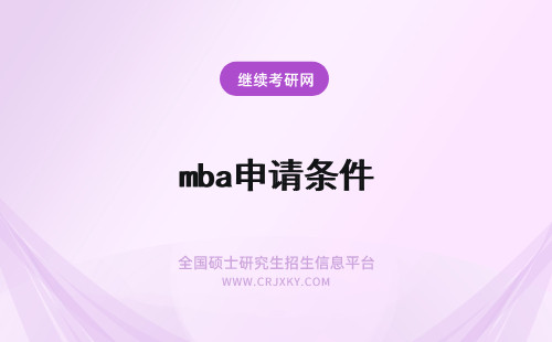 mba申请条件 交大MBA申请条件