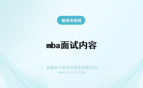 mba面试内容 mba提前面试内容