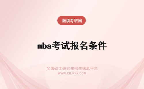 mba考试报名条件 西南财经大学mba报名条件及考试方式