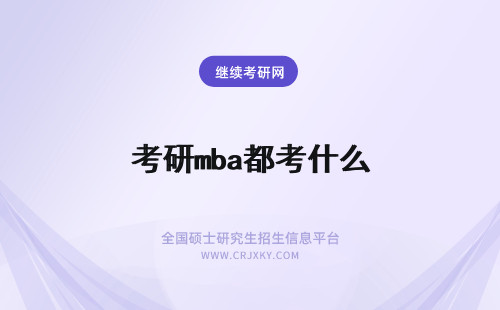 考研mba都考什么 研究生mba考试科目都有啥？今年什么时候考试？