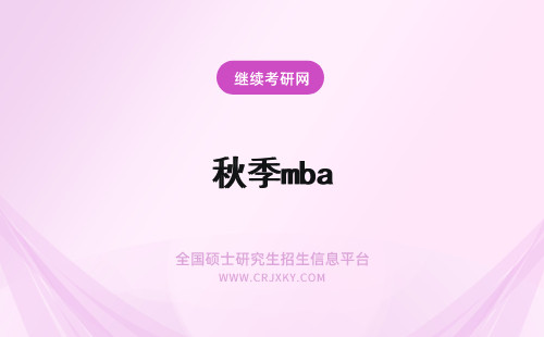秋季mba MBA在职研究生春季和秋季有什么不同?