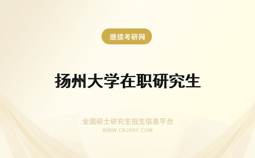 扬州大学在职研究生 报考扬州大学在职研究生