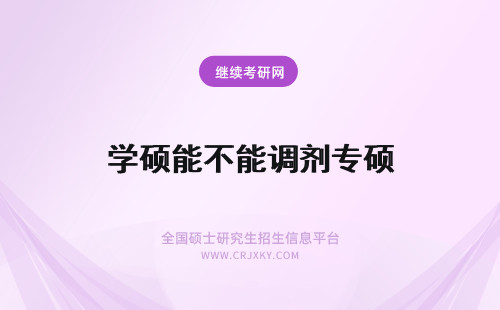 学硕能不能调剂专硕 能不能专硕调剂学硕