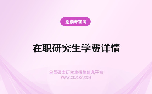 在职研究生学费详情 详情解析！口腔医学在职研究生学费学制详情