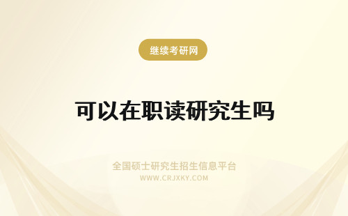 可以在职读研究生吗 在职可以读研究生吗？
