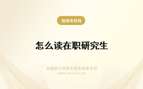怎么读在职研究生 怎么在职读研究生