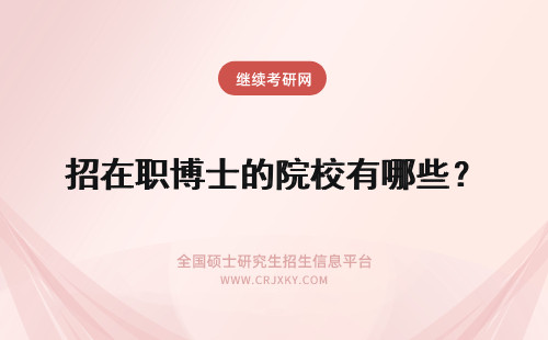 招在职博士的院校有哪些？ 在职博士的招生院校有哪些？