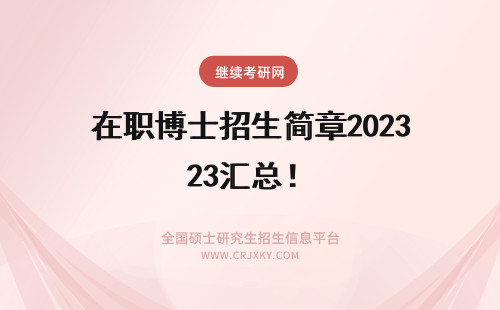 在职博士招生简章2023汇总！ 易学在职博士招生简章2023汇总！