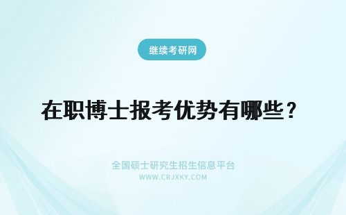 在职博士报考优势有哪些？ 报考在职博士优势有哪些