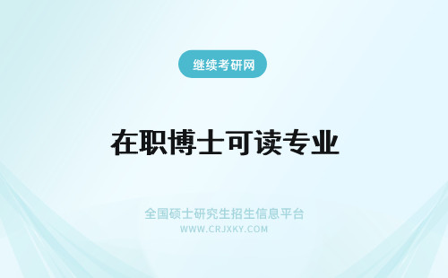 在职博士可读专业 在职博士跨专业读博士可行性低