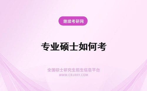 专业硕士如何考 专业硕士如何考博士