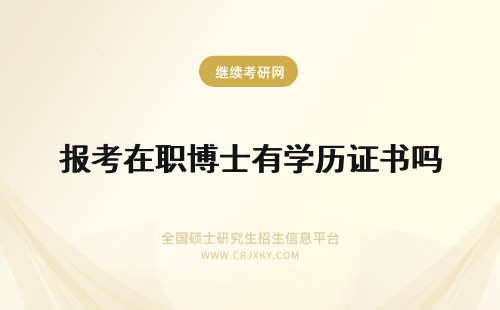 报考在职博士有学历证书吗 报考拿不到学历证书的在职博士有意义吗