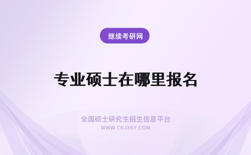 专业硕士在哪里报名 广东地区的专业硕士在哪里报名？