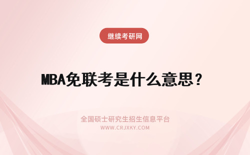 MBA免联考是什么意思？ 免联考mba是什么意思