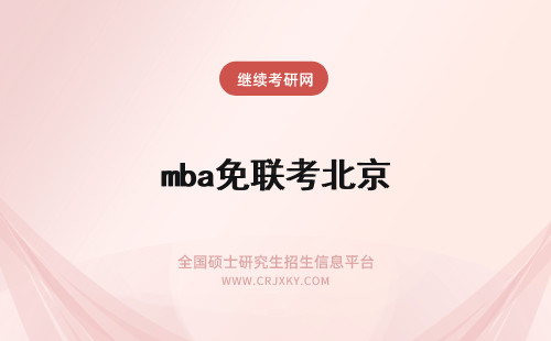 mba免联考北京 北京mba免联考