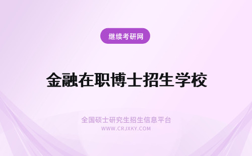 金融在职博士招生学校 金融学在职博士招生院校有哪些?