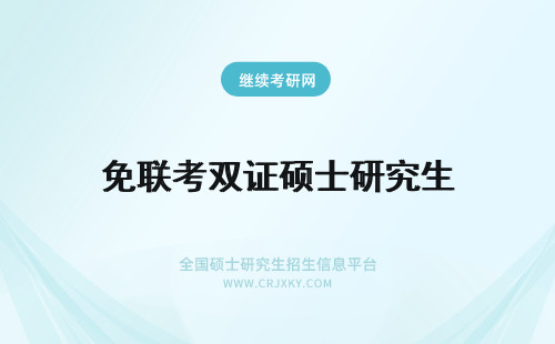 免联考双证硕士研究生 双证硕士研究生如何免联考