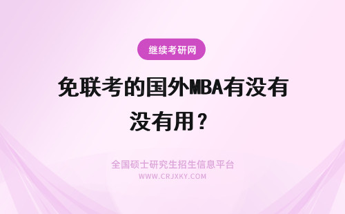 免联考的国外MBA有没有用？ 免联考的国外MBA硕士有没有用？含金量怎么样？
