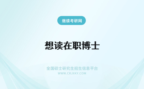 想读在职博士 工作了想读在职博士能读上吗？