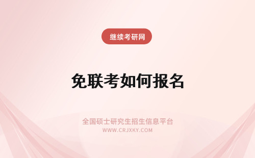 免联考如何报名 如何报名免联考