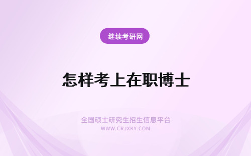 怎样考上在职博士 上班族报考的在职博士含金量怎么样