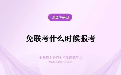免联考什么时候报考 报考免联考在职mba难度如何报名的时间是什么时候呢
