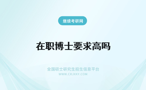 在职博士要求高吗 在职博士面试要求高吗