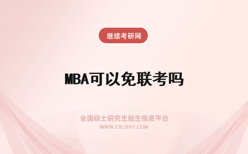 MBA可以免联考吗 免联考mba可以考吗