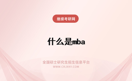 什么是mba MBA是什么