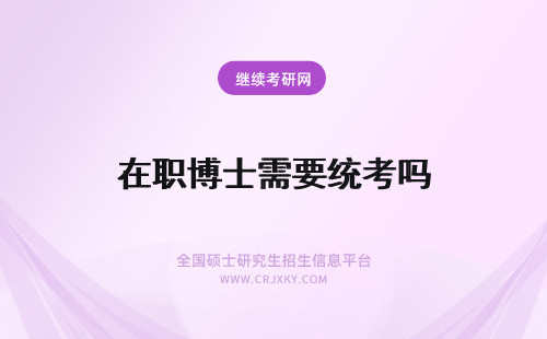 在职博士需要统考吗 荷兰商学院在职博士需要参加国家统考吗？