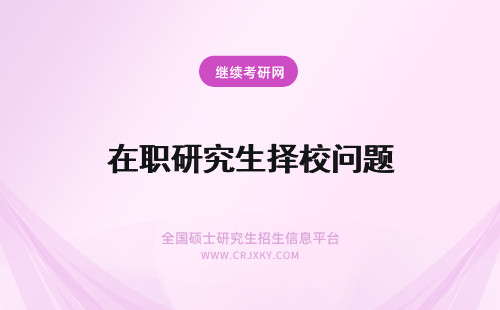 在职研究生择校问题 经济学在职研究生择校问题的解读