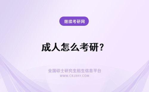 成人怎么考研？ 成人在职研究生怎么考？