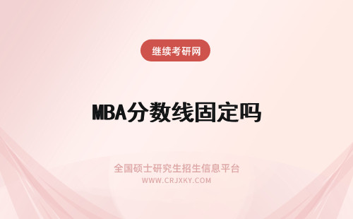 MBA分数线固定吗 南京工业大学MBA分数线固定吗