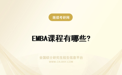 EMBA课程有哪些? EMBA有哪些课程