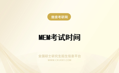 MEM考试时间 厦门大学MEM初试考试时间安排