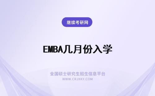 EMBA几月份入学 emba的入学考试是在几月份呢什么时候开始公布成绩呢