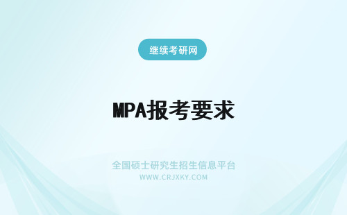 MPA报考要求 报考河北大学MPA需要具备哪些要求？