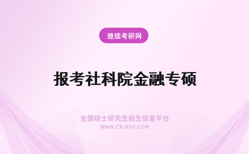 报考社科院金融专硕 如何才能报考社科院金融专硕？