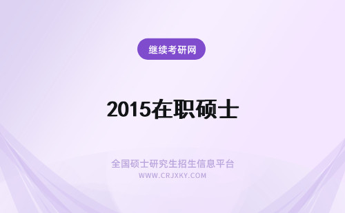 2015在职硕士 2015年在职硕士好考吗