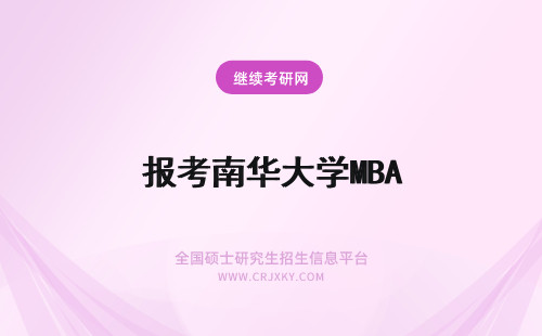 报考南华大学MBA 现在报考南华大学MBA