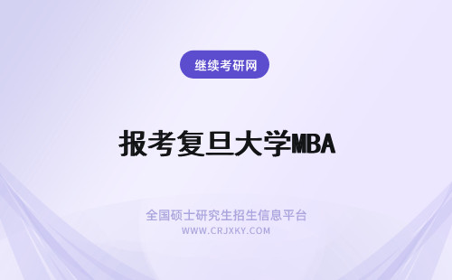 报考复旦大学MBA 复旦大学mba报考条件