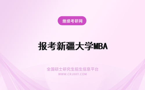 报考新疆大学MBA 新疆财经大学MBA报考人群